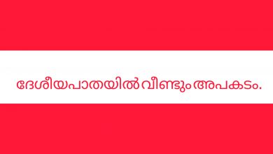 Photo of ദേശീയപാതയിൽ വീണ്ടും അപകടം.