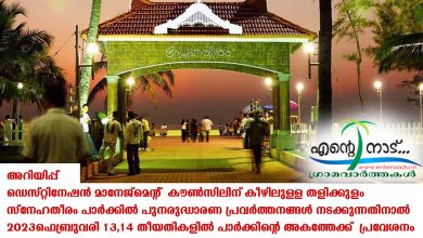 Photo of സ്നേഹതീരം പാർക്കിൽ പുനരുദ്ധാരണ പ്രവർത്തനങ്ങൾ നടക്കുന്നതിനാൽ 2023ഫെബ്രുവരി 13,14 തീയതികളിൽ പാർക്കിന്റെ അകത്തേക്ക് പ്രവേശനം ഉണ്ടായിരിക്കുന്നത് അല്ല