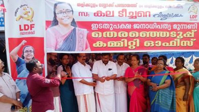 Photo of ഇടതുപക്ഷ ജനാധിപത്യ മുന്നണി തെരഞ്ഞെടുപ്പ് കമ്മിറ്റി ഓഫീസ് തുറന്നു