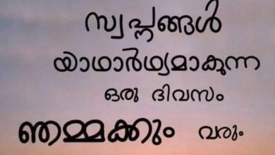 Photo of കാണുക ജീവിതയാത്രയിൽ പുതുസ്വപ്നങ്ങളെന്നും…