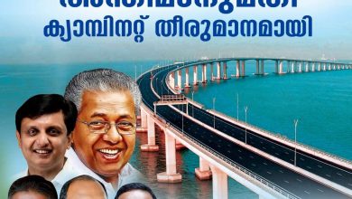 Photo of ഉറപ്പാണ് പാലം                          അഴീക്കോട് മുനമ്പം പാലത്തിന്റെ ടെണ്ടറിന് അനുമതി നൽകാൻ കാബിനറ്റ് തീരുമാനം