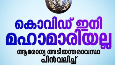 Photo of കൊവിഡ് ഇനി മഹാമാരിയല്ല ആരോഗ്യ അടിയന്തരാവസ്ഥ പിൻവലിച്ച് ലോകാരോഗ്യ സംഘടന