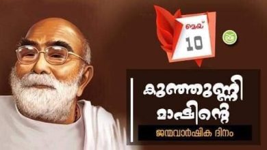 Photo of വലിയ വലിയ കാര്യങ്ങൾ കുട്ടിക്കവിതകളിൽ നിറച്ച് ലളിതമായ ഭാഷയിൽ ലോകത്തോട് സംവദിച്ച മലയാളത്തിലെ ആദ്യത്തെ ആധുനിക കവികളിൽ ഒരാളായ കുഞ്ഞുണ്ണിമാഷിന്റെ പിറന്നാളാണിന്ന്.