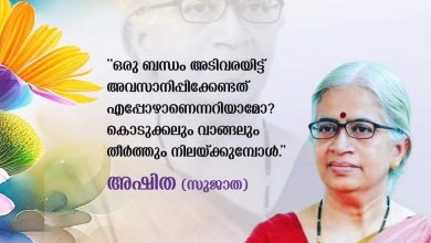 Photo of ആകാശത്തോളം വലുതായെങ്കിലും ആ മനസ്സില്‍ എന്നും ഒരു കുട്ടിയുണ്ടായിരുന്നു. അച്ഛന്റെയും അമ്മയുടെയും സ്‌നേഹം കൊതിച്ച ഒരു കുട്ടിയുടെ മനസ്സ്. കഥകള്‍ കേട്ടും വാല്‍സല്യം അനുഭവിച്ചും അവര്‍ക്കിടയില്‍ ജീവിക്കണമെന്ന് ആഗ്രഹിച്ച ഒരു പെണ്‍കുട്ടി. അവള്‍ വളര്‍ന്നു വലുതായി ഒരെഴുത്തുകാരിയായപ്പോള്‍ പിന്നെയും ബാല്യത്തിലേക്ക് മടങ്ങി. കഥകളോടും കവിതകളോടും അവള്‍ക്കുള്ള ഇഷ്ടം കുട്ടികള്‍ക്കായി പങ്കുവെച്ചു. കഥ പറഞ്ഞപ്പോള്‍ ചിലപ്പോഴൊക്കെ പ്രിയ കൂട്ടുകാരിയായി, അമ്മയായി, അമ്മൂമ്മയായി അങ്ങനെയങ്ങനെ. മാര്‍ച്ച് 27- അഷിത ഓർമദിനം