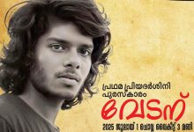 Photo of നവീകരിച്ച പ്രിയദര്‍ശിനി പബ്ലിക് ലൈബ്രറി ഉദ്ഘാടനം,.വേടന് പ്രഥമ പ്രിയദര്‍ശിനി പുരസ്‌കാര സമര്‍പ്പണം നാളെ വൈകീട്ട് 3 ന് തളിക്കുളം സ്‌നേഹതീരം.