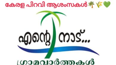 Photo of ഏവർക്കും കേരള പിറവി ആശംസകൾ