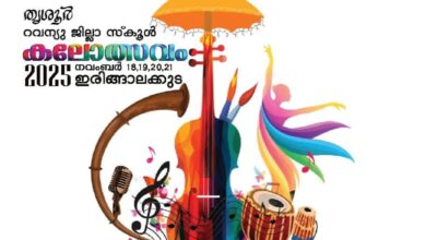Photo of തൃശൂർ റവന്യൂ ജില്ലാ സ്കൂൾ കലോത്സവത്തിന് തുടക്കമായി