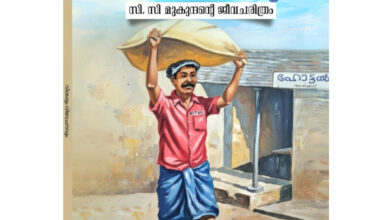 Photo of ഷാർജ അന്താരാഷ്ട്ര പുസ്കോത്സവത്തിൽ.നവംബർ 11 ന്. ലാൽ കച്ചില്ലം എഴുതിയ നാട്ടിക MLA .സി സി മുകുന്ദൻ്റെ ജീവചരിത്രം പ്രകാശനം ചെയ്യുന്നു.