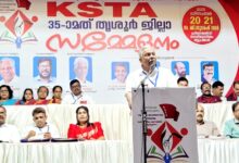 Photo of കേരള ടീച്ചേഴ്സ് അസോസിയേഷൻ (കെഎസ്ടിഎ) തൃശ്ശൂർ ജില്ലാ സമ്മേളനത്തിന്. തുടക്കമായി