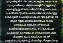 Photo of തൃശ്ശൂർ ജില്ലയില്‍ വിദ്യാഭ്യാസ സ്ഥാപനങ്ങൾക്ക് നാളെ അവധി