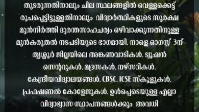 Photo of തൃശ്ശൂർ ജില്ലയില്‍ വിദ്യാഭ്യാസ സ്ഥാപനങ്ങൾക്ക് നാളെ അവധി