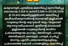 Photo of കരുവന്നൂർ പുഴയിൽ ജലനിരപ്പ് ഉയർന്നു; താഴ്ന്ന പ്രദേശങ്ങളിൽ ജാഗ്രത നിർദേശം