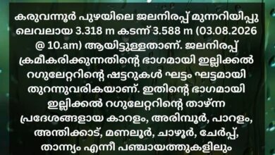 Photo of കരുവന്നൂർ പുഴയിൽ ജലനിരപ്പ് ഉയർന്നു; താഴ്ന്ന പ്രദേശങ്ങളിൽ ജാഗ്രത നിർദേശം