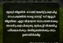Photo of 04.08.2026 തീയതി , ചൊവ്വ അവധി