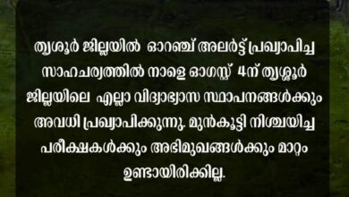 Photo of 04.08.2026 തീയതി , ചൊവ്വ അവധി