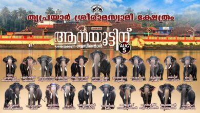 Photo of തൃപ്രയാർ ശ്രീരാമസ്വാമി ക്ഷേത്രത്തിൽ.അഷ്ടദ്രവ്യമഹാഗണപതി ഹോമവും ഗജപൂജയും ആനയൂട്ടും 5 ന് ബുധനാഴ്ച
