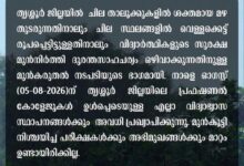Photo of നാളെ (ബുധൻ) തൃശൂർ ജില്ലയിലെ വിദ്യാഭ്യാസ സ്ഥാപനങ്ങൾക്ക് അവധി