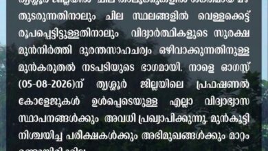 Photo of നാളെ (ബുധൻ) തൃശൂർ ജില്ലയിലെ വിദ്യാഭ്യാസ സ്ഥാപനങ്ങൾക്ക് അവധി