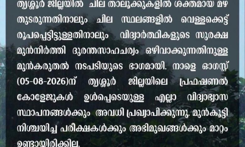 Photo of നാളെ (ബുധൻ) തൃശൂർ ജില്ലയിലെ വിദ്യാഭ്യാസ സ്ഥാപനങ്ങൾക്ക് അവധി