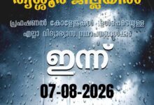 Photo of തൃശൂർ ജില്ലയിൽ ഇന്ന് വിദ്യഭ്യാസ സ്ഥാപനങ്ങൾക്ക് അവധി.