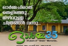 Photo of Life 91 കുടുംബ സംഗമം തളിക്കുളം ഗവ സ്കൂളിലെ 1991 SSLC ബാച്ച് പൂർവ്വ വിദ്യാർഥികളുടെ സംഘടനയായ Life 91 ൻ്റെ ഈ വർഷത്തെ കുടുംബ സംഗമം ഓർമ്മ 35 ഓഗസ്റ്റ് 09 ഞായറാഴ്ച തളിക്കുളം വികാസ് കൺവെൻഷൻ സെന്ററിൽ വെച്ച് നടക്കും