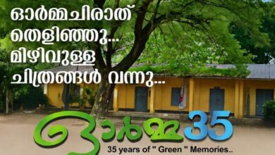 Photo of Life 91 കുടുംബ സംഗമം തളിക്കുളം ഗവ സ്കൂളിലെ 1991 SSLC ബാച്ച് പൂർവ്വ വിദ്യാർഥികളുടെ സംഘടനയായ Life 91 ൻ്റെ ഈ വർഷത്തെ കുടുംബ സംഗമം ഓർമ്മ 35 ഓഗസ്റ്റ് 09 ഞായറാഴ്ച തളിക്കുളം വികാസ് കൺവെൻഷൻ സെന്ററിൽ വെച്ച് നടക്കും