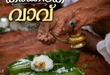 Photo of നാളെ കർക്കിടക വാവ് ..