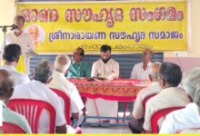Photo of ശ്രീനാരായണ സൗഹൃദ സമാജം ഓണ സൗഹൃദ സംഗമം നടത്തി.