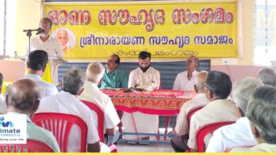 Photo of ശ്രീനാരായണ സൗഹൃദ സമാജം ഓണ സൗഹൃദ സംഗമം നടത്തി.