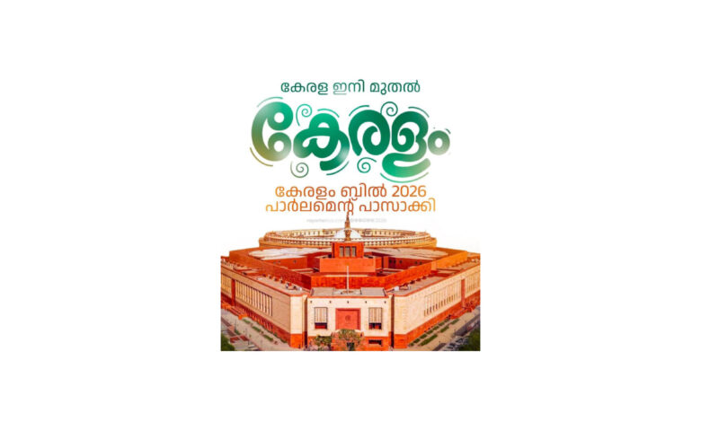 Photo of മലയാളികൾക്ക് അഭിമാന നിമിഷം; സംസ്ഥാനത്തിന്റെ പേര് ഇനി ‘കേരളം’, ബില്ലിന് രാജ്യസഭയുടെ അംഗീകാരം.
