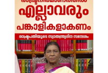 Photo of രാഷ്ട്രനിര്‍മാണത്തില്‍ എല്ലാവരും പങ്കാളികളാകണമെന്നും വികസിത ഭാരത നിര്‍മാണത്തില്‍ നാം മുന്നേറുന്നുവെന്നും രാഷ്ട്രപതി ദ്രൗപതി മുര്‍മു.