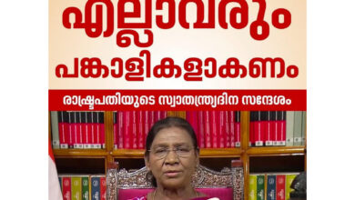 Photo of രാഷ്ട്രനിര്‍മാണത്തില്‍ എല്ലാവരും പങ്കാളികളാകണമെന്നും വികസിത ഭാരത നിര്‍മാണത്തില്‍ നാം മുന്നേറുന്നുവെന്നും രാഷ്ട്രപതി ദ്രൗപതി മുര്‍മു.