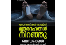 Photo of അവകാശികളില്ല, ഇടവുമില്ല.മെഡിക്കൽ കോളേജ് മോര്‍ച്ചറി നിറയുന്നു.