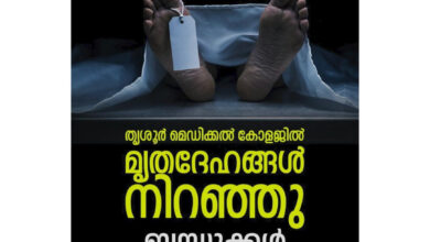 Photo of അവകാശികളില്ല, ഇടവുമില്ല.മെഡിക്കൽ കോളേജ് മോര്‍ച്ചറി നിറയുന്നു.