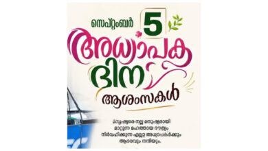 Photo of സെപ്റ്റംബർ 5 — അധ്യാപക ദിനം