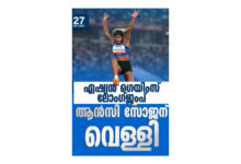 Photo of ഏ​ഷ്യ​ൻ ഗെ​യിം​സ് വ​നി​ത​ക​ളു​ടെ ലോം​ഗ്ജം​പി​ൽ മ​ല​യാ​ളി താ​രം ആ​ൻ​സി സോ​ജ​ന് വെ​ള്ളി.