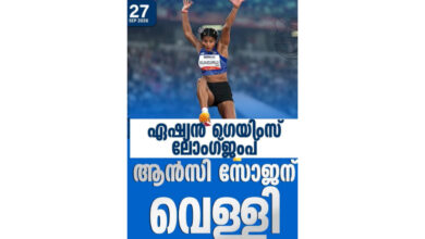Photo of ഏ​ഷ്യ​ൻ ഗെ​യിം​സ് വ​നി​ത​ക​ളു​ടെ ലോം​ഗ്ജം​പി​ൽ മ​ല​യാ​ളി താ​രം ആ​ൻ​സി സോ​ജ​ന് വെ​ള്ളി.